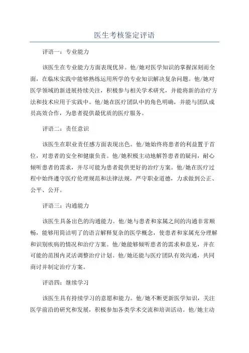 医生考核鉴定评语