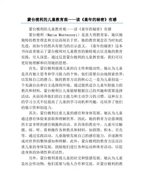 蒙台梭利的儿童教育观——读《童年的秘密》有感