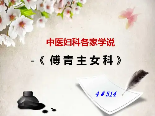 傅青主女科概要