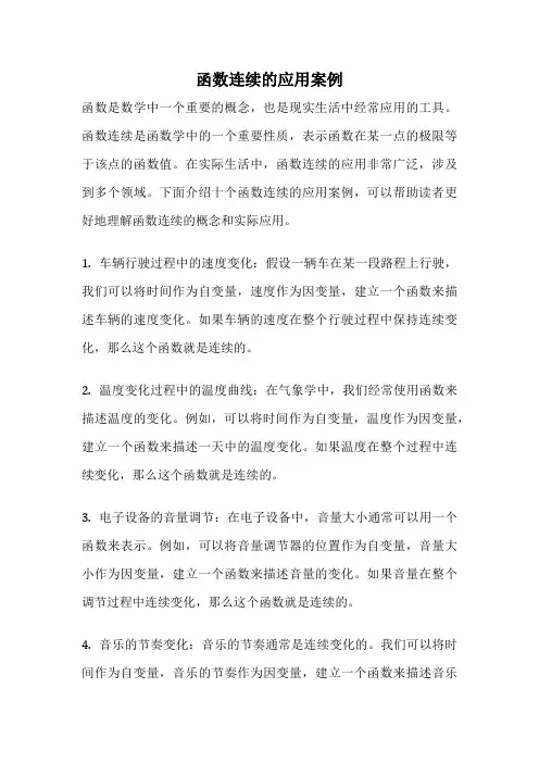函数连续的应用案例