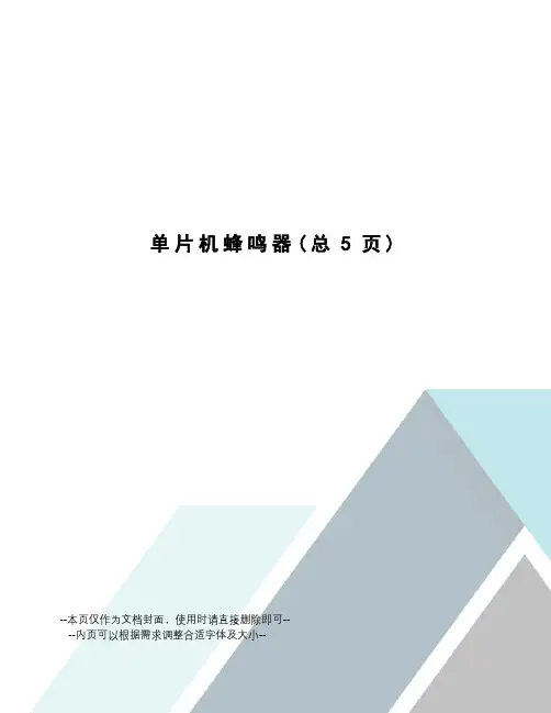 单片机蜂鸣器