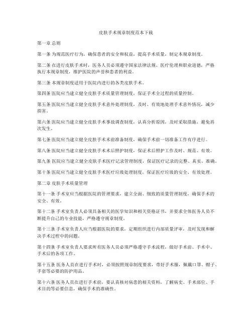 皮肤手术规章制度范本下载