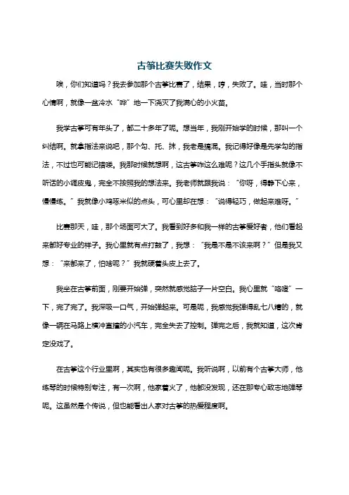 古筝比赛失败作文