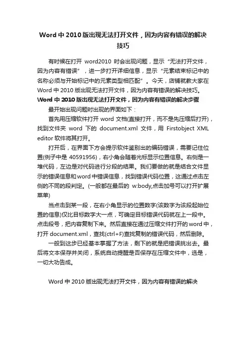 Word中2010版出现无法打开文件，因为内容有错误的解决技巧