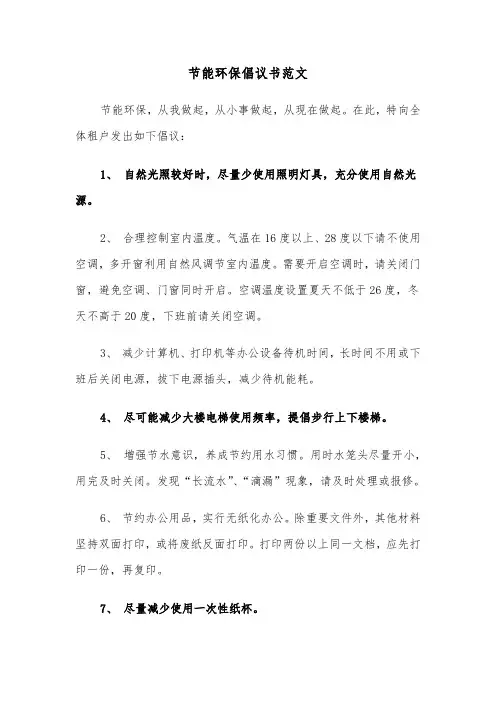 节能环保倡议书范文（4篇）