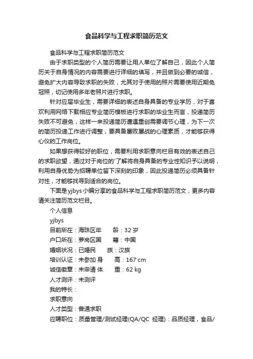 食品科学与工程求职简历范文