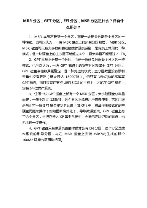 MBR分区，GPT分区，EFI分区，MSR分区是什么？各有什么用处？