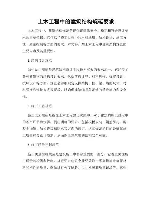 土木工程中的建筑结构规范要求