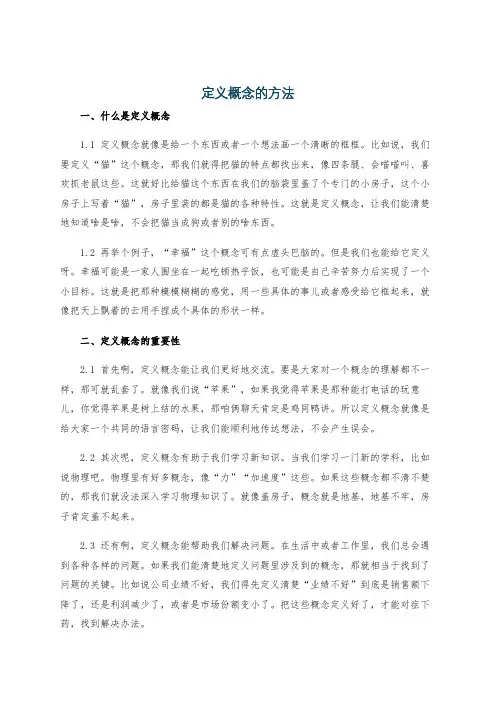 定义概念的方法