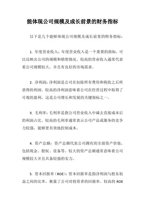 能体现公司规模及成长前景的财务指标