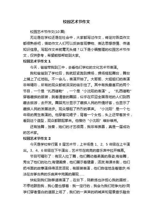 校园艺术节作文（10篇）