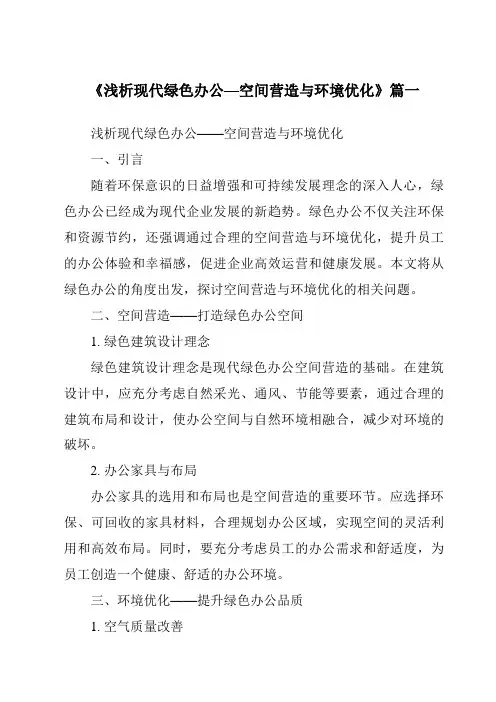 《浅析现代绿色办公—空间营造与环境优化》范文