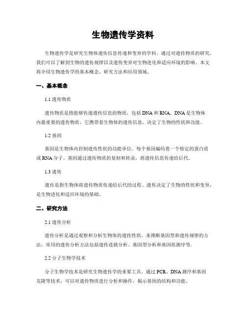 生物遗传学资料