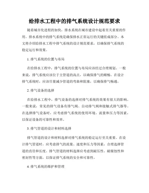 给排水工程中的排气系统设计规范要求