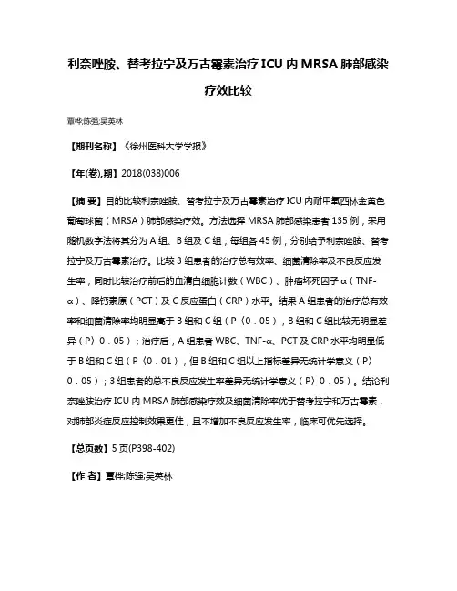 利奈唑胺、替考拉宁及万古霉素治疗ICU内MRSA肺部感染疗效比较