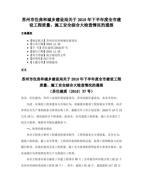 苏州市住房和城乡建设局关于2010年下半年度全市建设工程质量、施工安全综合大检查情况的通报