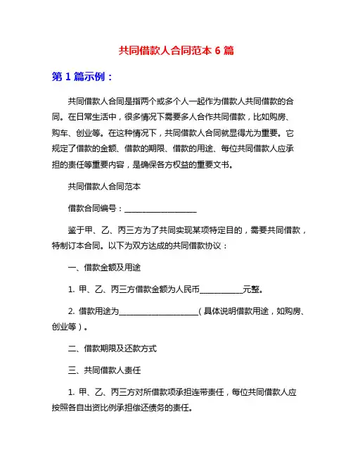 共同借款人合同范本6篇