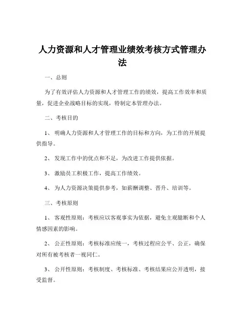 人力资源和人才管理业绩效考核方式管理办法