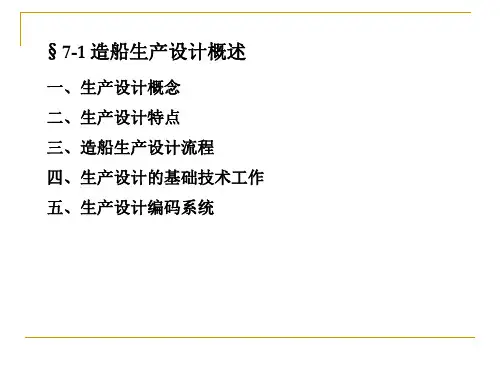 第7章 造船生产设计