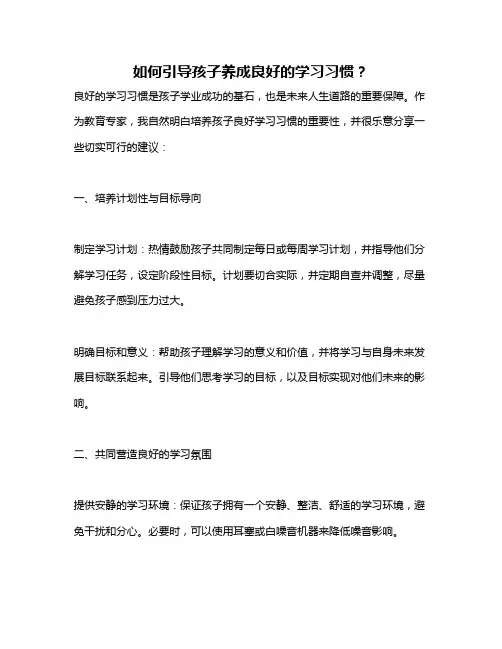如何引导孩子养成良好的学习习惯？