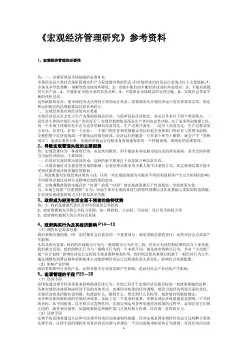 中央党校《宏观经济管理》复习资料及考卷整理.精讲