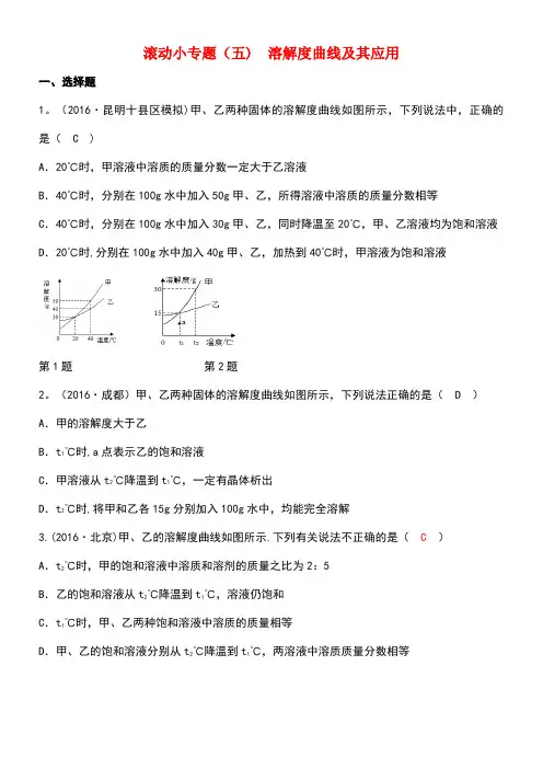 云南省中考化学复习滚动小专题(五)溶解度曲线及其应用试题