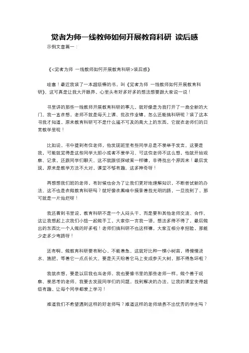 觉者为师一线教师如何开展教育科研 读后感