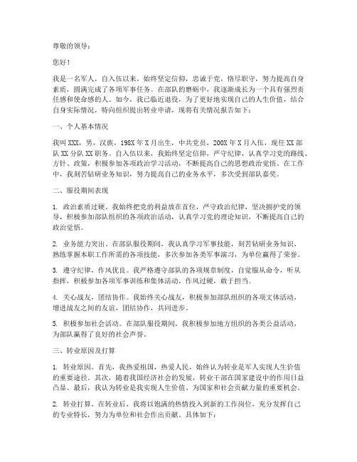 转业申请报告范文