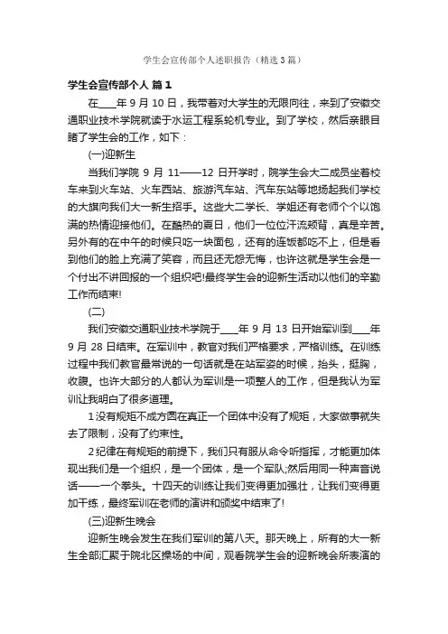 学生会宣传部个人述职报告（精选3篇）
