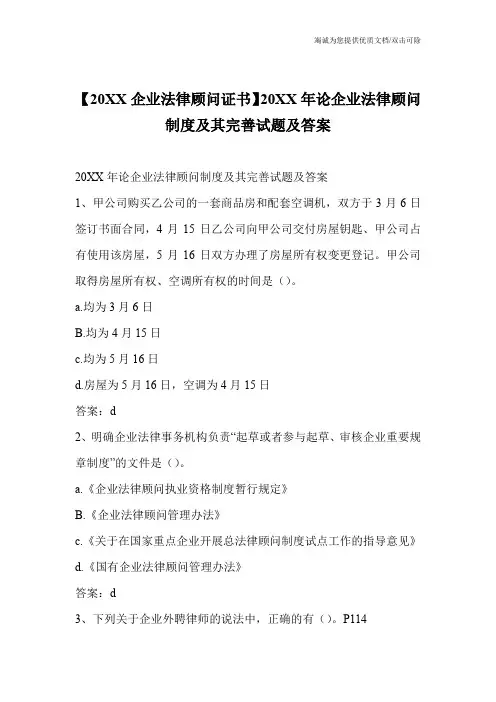 【20XX企业法律顾问证书】20XX年论企业法律顾问制度及其完善试题及答案
