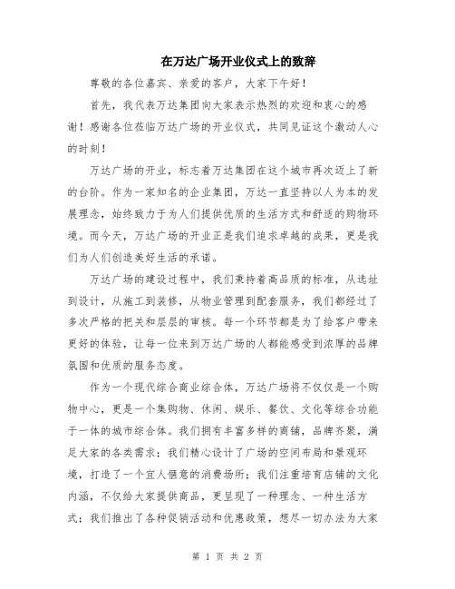 在万达广场开业仪式上的致辞