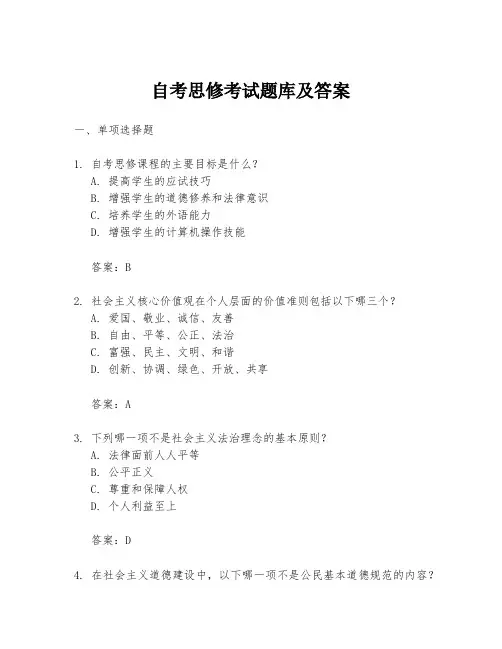 自考思修考试题库及答案