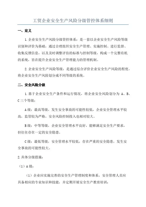 工贸企业安全生产风险分级管控体系细则