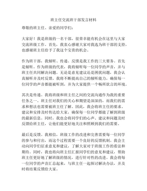 班主任交流班干部发言材料