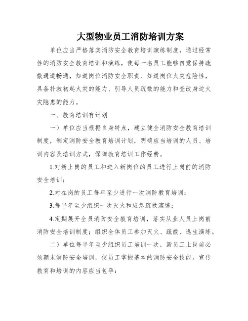 大型物业员工消防培训方案