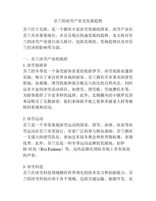 芬兰的冰雪产业及发展趋势