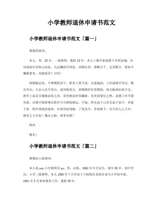 小学教师退休申请书范文