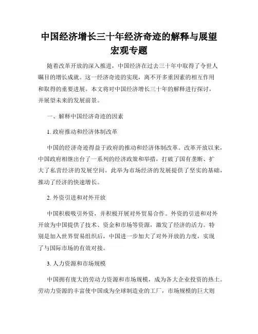 中国经济增长三十年经济奇迹的解释与展望宏观专题