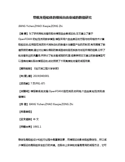 带舭龙骨船体的横摇自由衰减的数值研究