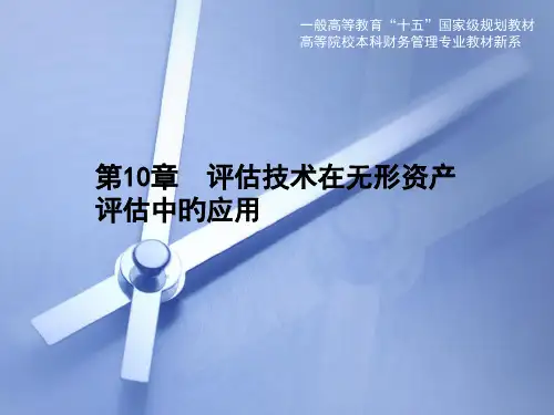 ch10-评估技术在无形资产评估中的应用