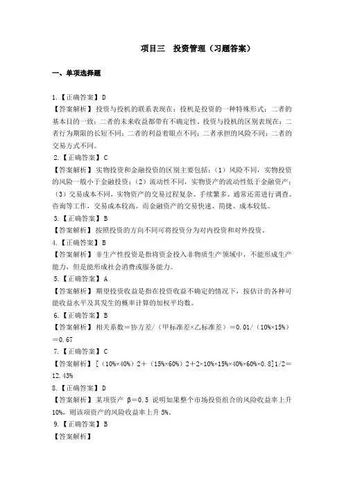 投资管理(习题答案)