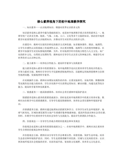 核心素养视角下的初中地理教学探究