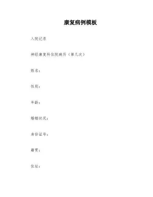 康复病例模板