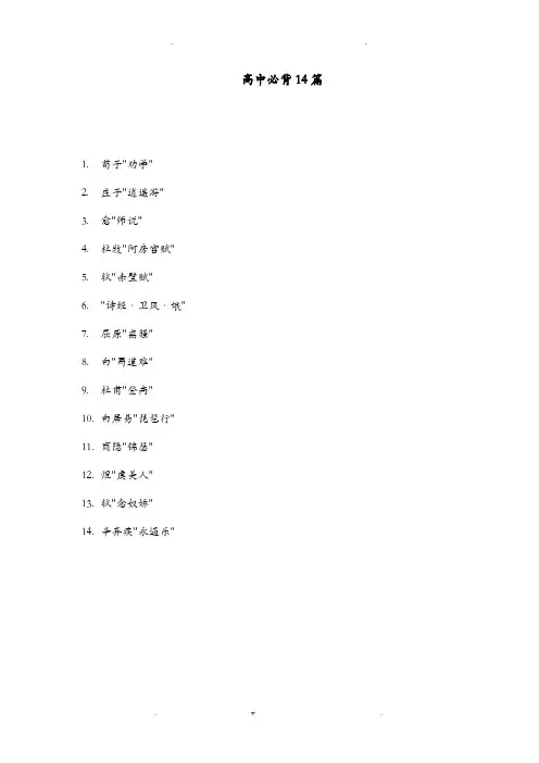 江苏高考高中必背古文14篇