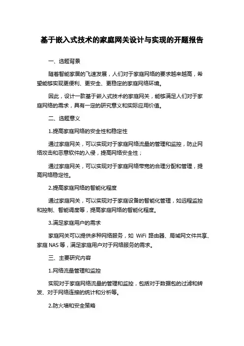 基于嵌入式技术的家庭网关设计与实现的开题报告