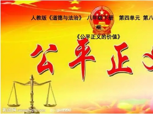 人教部编版8.1公平正义的价值    课件 (19张PPT)