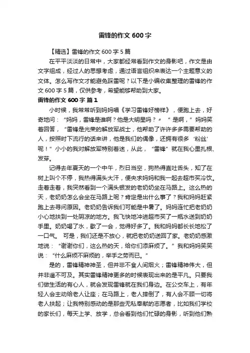【精选】雷锋的作文600字5篇