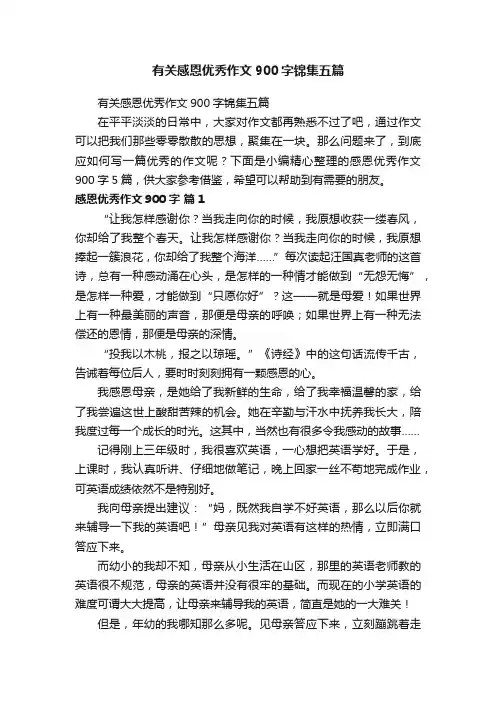 有关感恩优秀作文900字锦集五篇