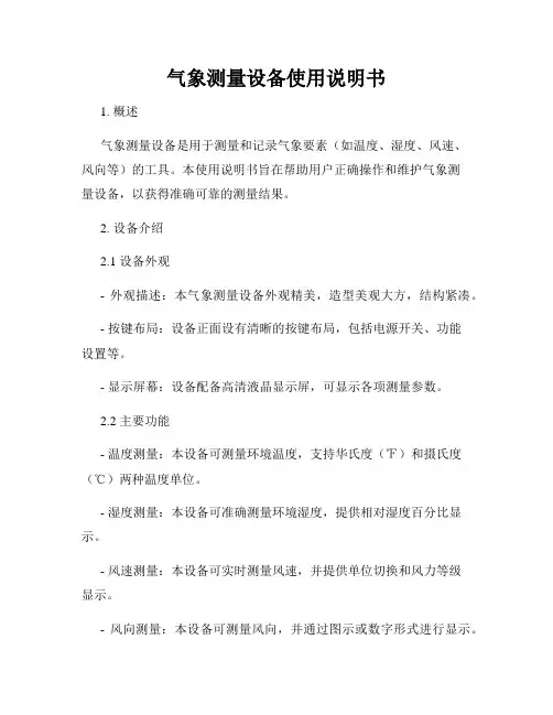气象测量设备使用说明书
