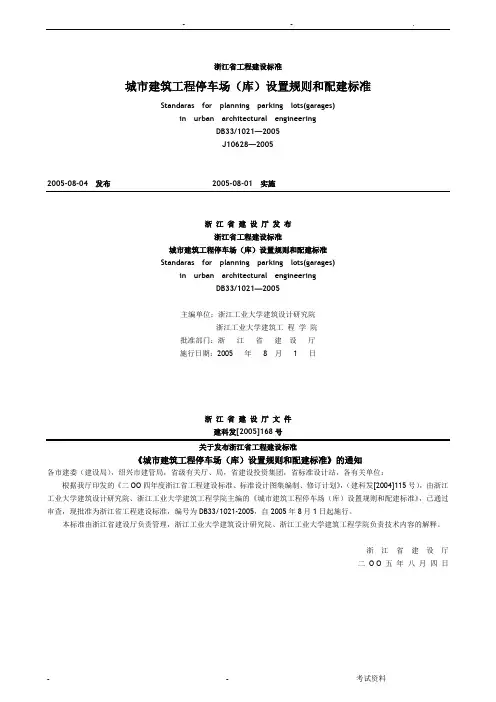 浙江省城市建筑工程停车场库设置规则和配建标准